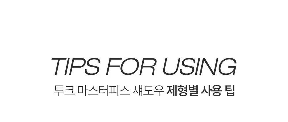 [NEW 호수 런칭] 투크 원 바이 제뉴인 마그네틱 섀도우 팔레트/싱글섀도우 4 colors 상세페이지 101